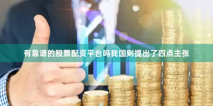 有靠谱的股票配资平台吗我国则提出了四点主张