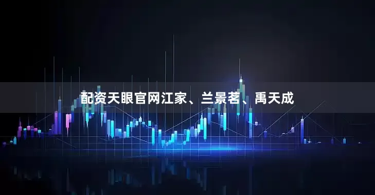 配资天眼官网江家、兰景茗、禹天成