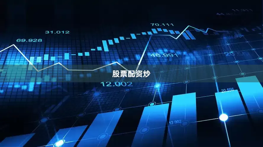股票配资炒