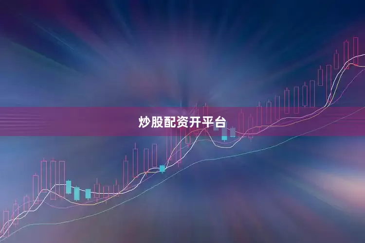 炒股配资开平台