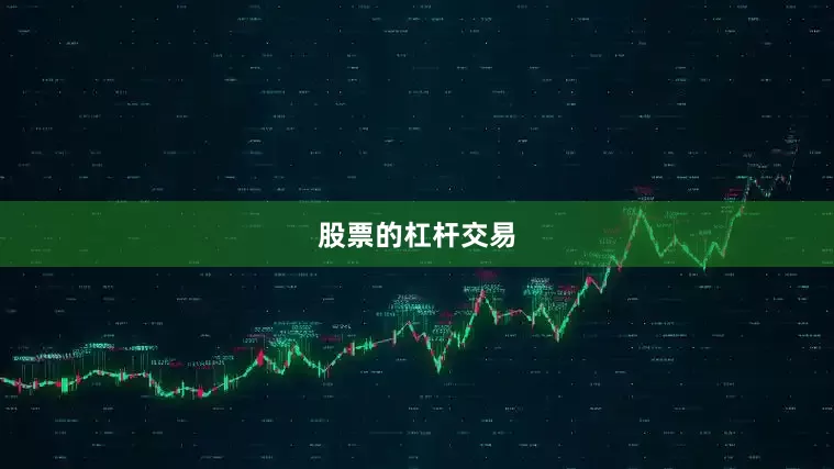 股票的杠杆交易