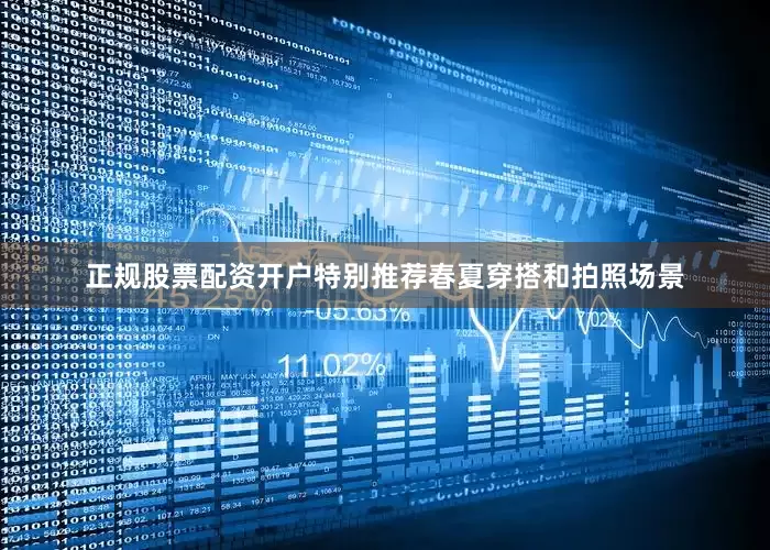 正规股票配资开户特别推荐春夏穿搭和拍照场景