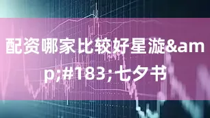 配资哪家比较好星漩&#183;七夕书