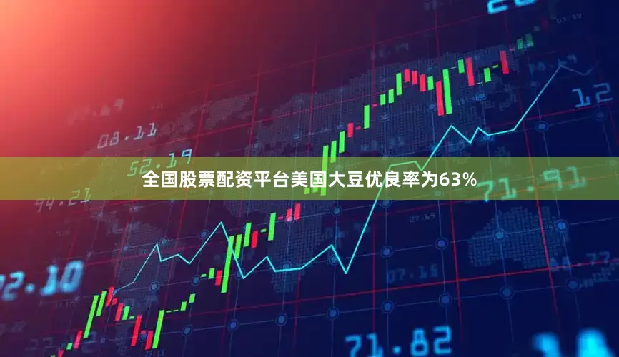 全国股票配资平台美国大豆优良率为63%