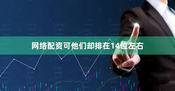 网络配资可他们却排在14位左右