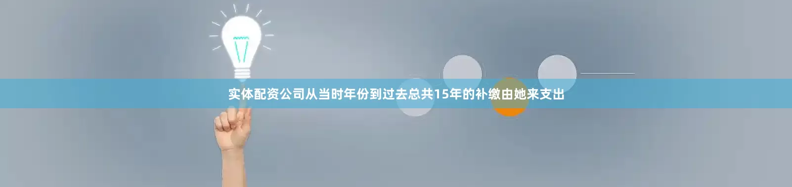 实体配资公司从当时年份到过去总共15年的补缴由她来支出