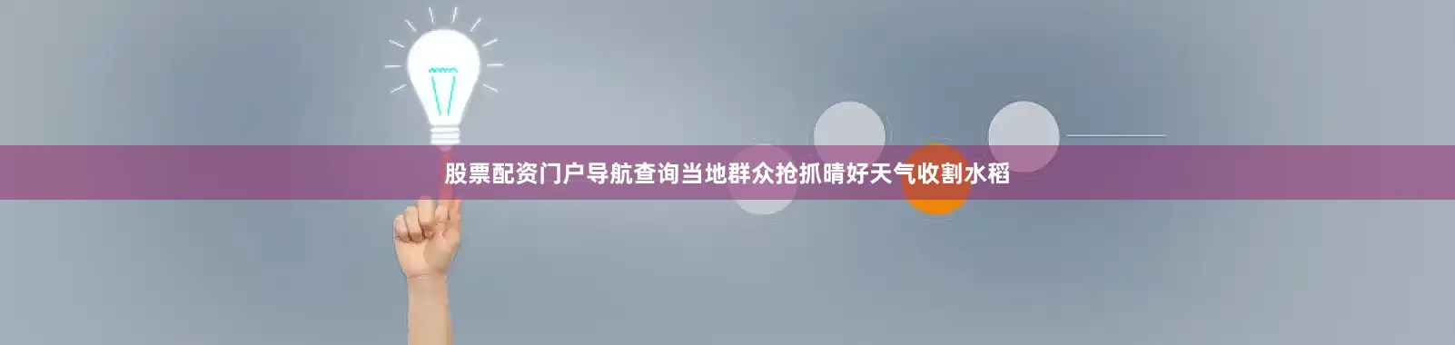 股票配资门户导航查询当地群众抢抓晴好天气收割水稻