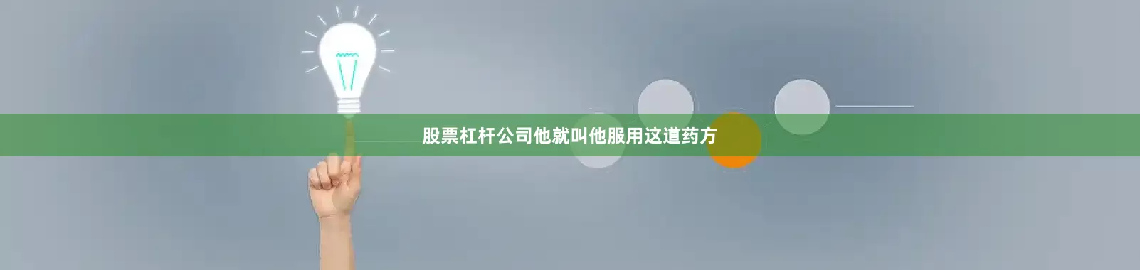 股票杠杆公司他就叫他服用这道药方