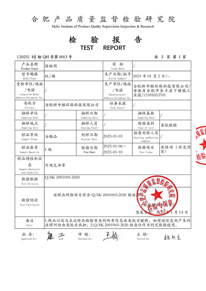 檢驗報告-除垢劑