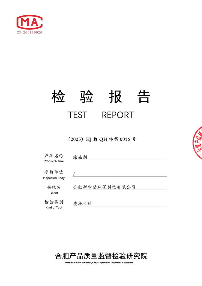檢驗（yàn）報告-除油劑