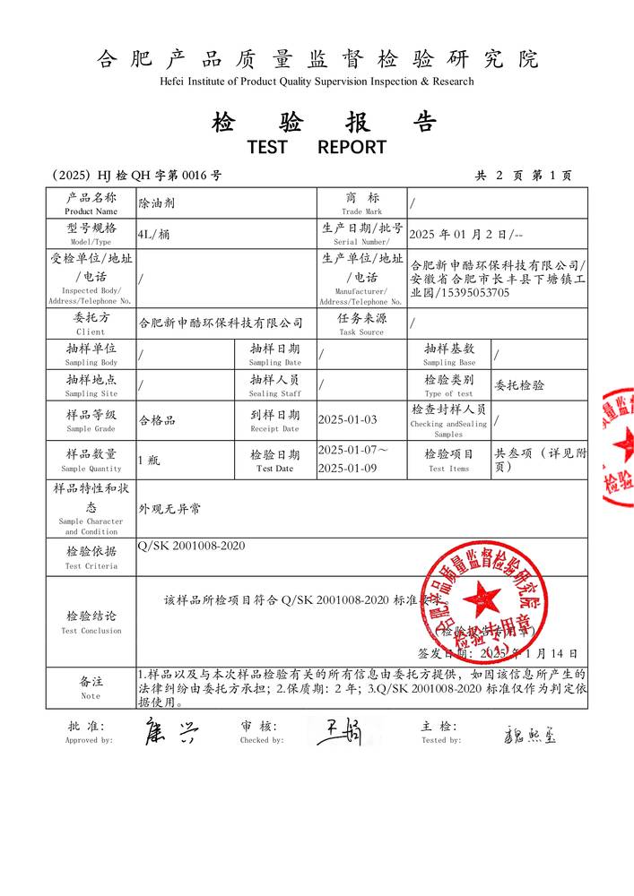 檢驗報告-除油劑