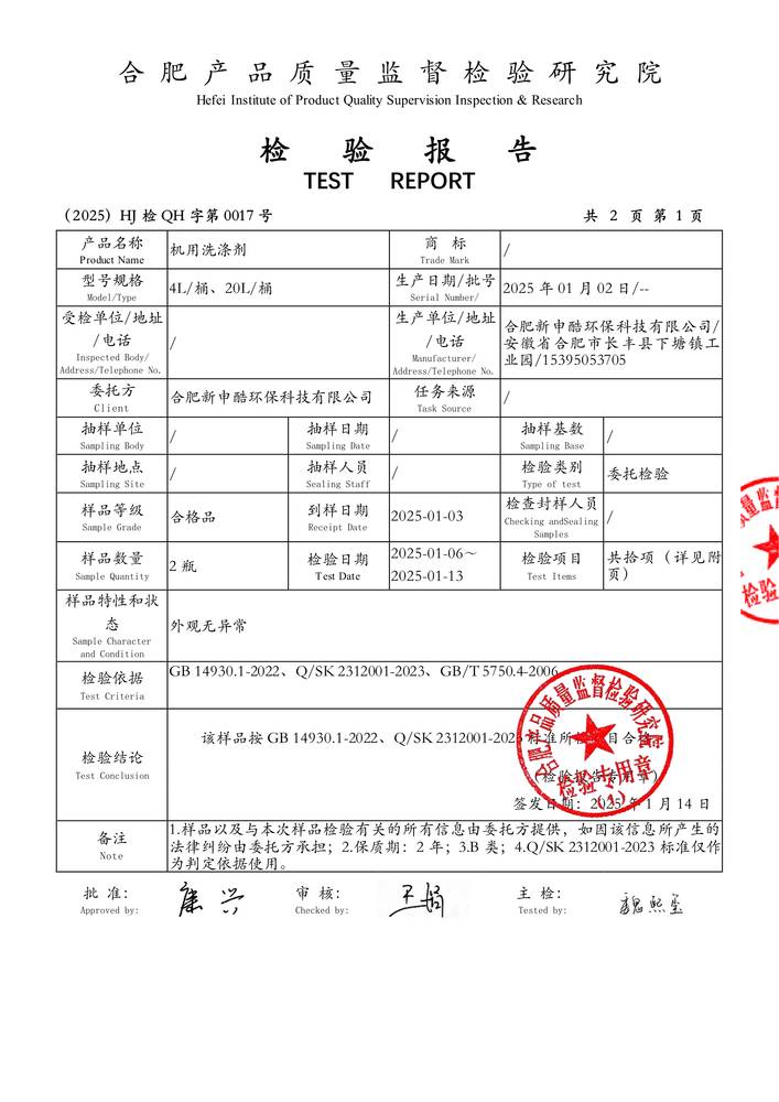 檢驗報告-機用洗滌劑