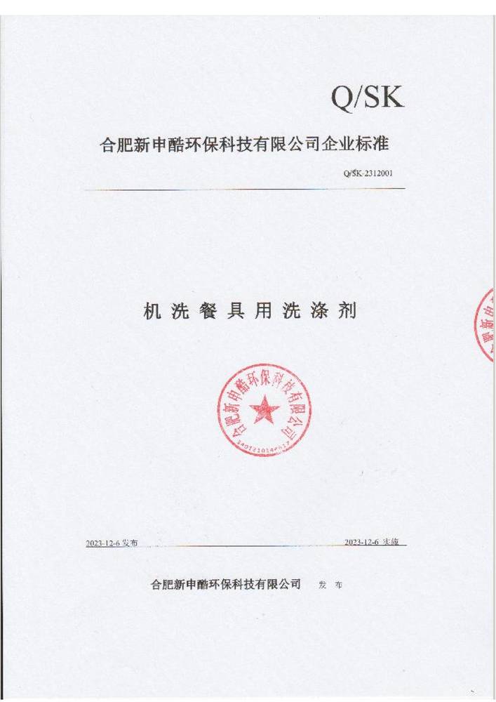 合肥8x8x福利在钱视频企業標準-機（jī）洗餐具用洗滌劑（jì）