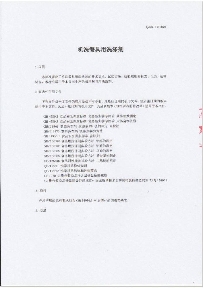 合肥8x8x福利在钱视频（kù）企業標準-機洗（xǐ）餐具用洗滌劑